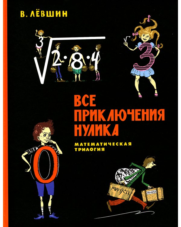 Все приключения Нулика: математическая трилогия