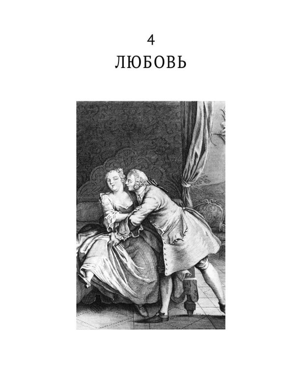 История нравов. В 3 т. Т. 2: Галантный век