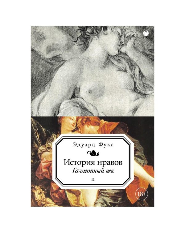 История нравов. В 3 т. Т. 2: Галантный век
