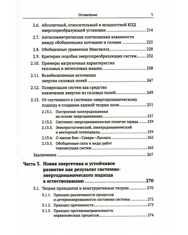 Системно-энергодинамический анализ природных и технологических процессов