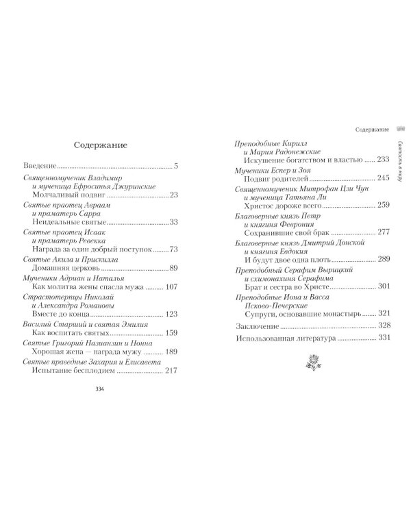 Святость в миру. О святых семейных парах