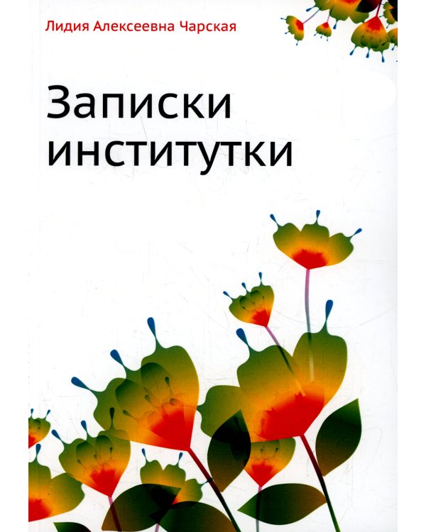 Записки институтки