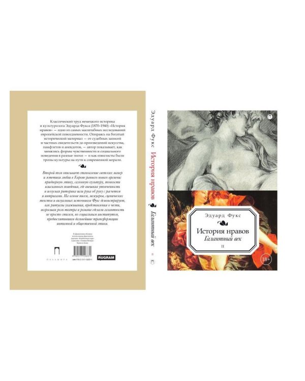 История нравов. В 3 т. Т. 2: Галантный век