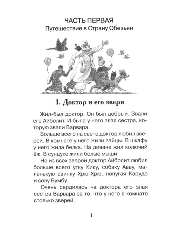 Доктор Айболит: сказочная повесть