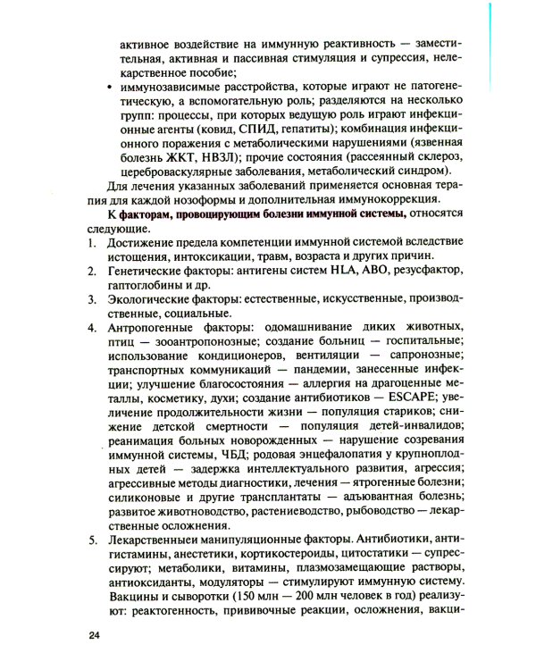 Клиническая иммунология, аллергология и инфекционные болезни: Учебник