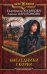 Наследники Скорби: фантастический роман