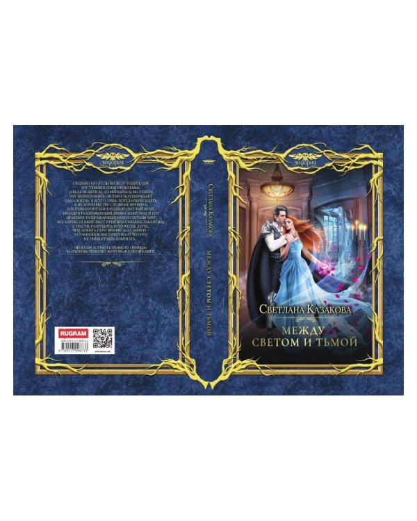 Между Светом и Тьмой
