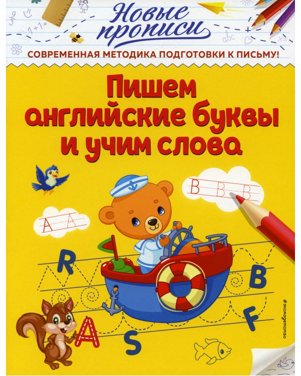 Пишем английские буквы и учим слова