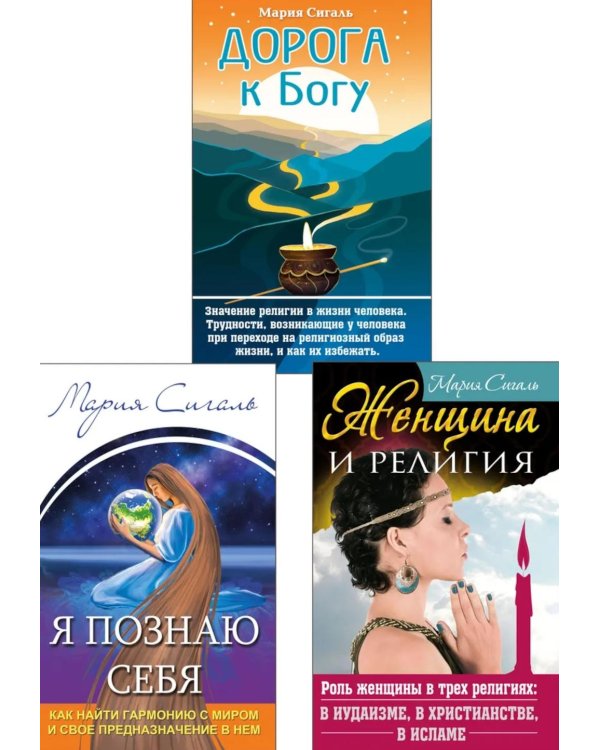 Вера. Женщина. Самопознание (комплект из 3 книг)