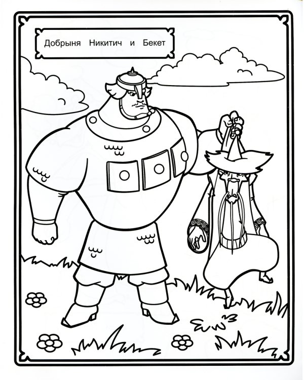 Звездочка. Три богатыря на дальних берегах