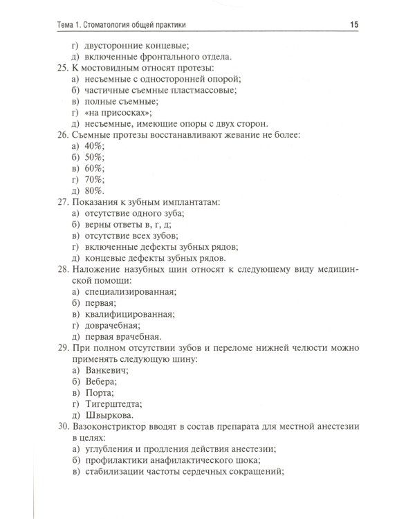 Стоматология. Тесты и ситуационные задачи: Учебное пособие