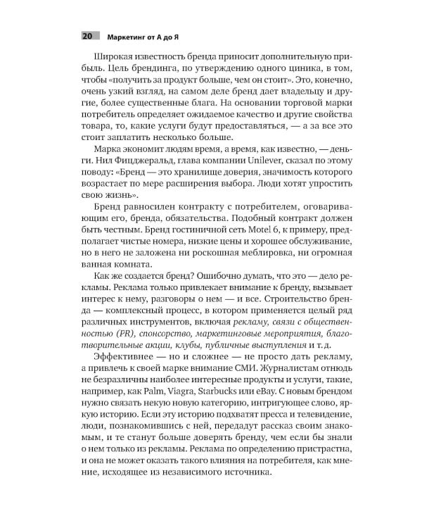 Маркетинг от А до Я: 80 концепций, которые должен знать каждый менеджер