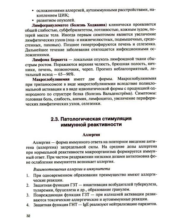 Клиническая иммунология, аллергология и инфекционные болезни: Учебник