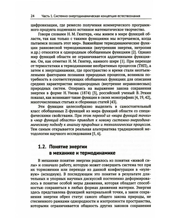 Системно-энергодинамический анализ природных и технологических процессов