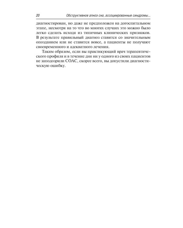 Обструктивное апноэ сна. Ассоциированные синдромы и клинические состояния: практическое пособие для врачей