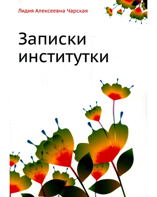 Записки институтки