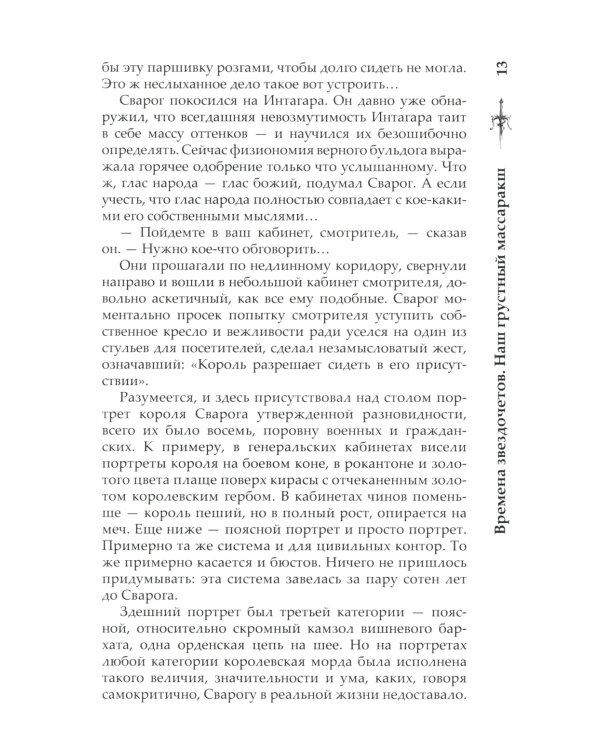 Сварог. Времена звездочетов. Наш грустный массаракш 