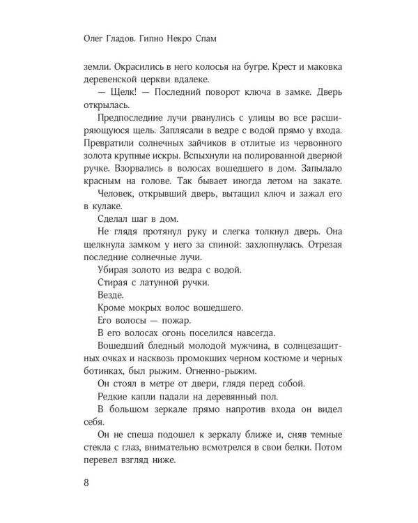 Гипно Некро Спам