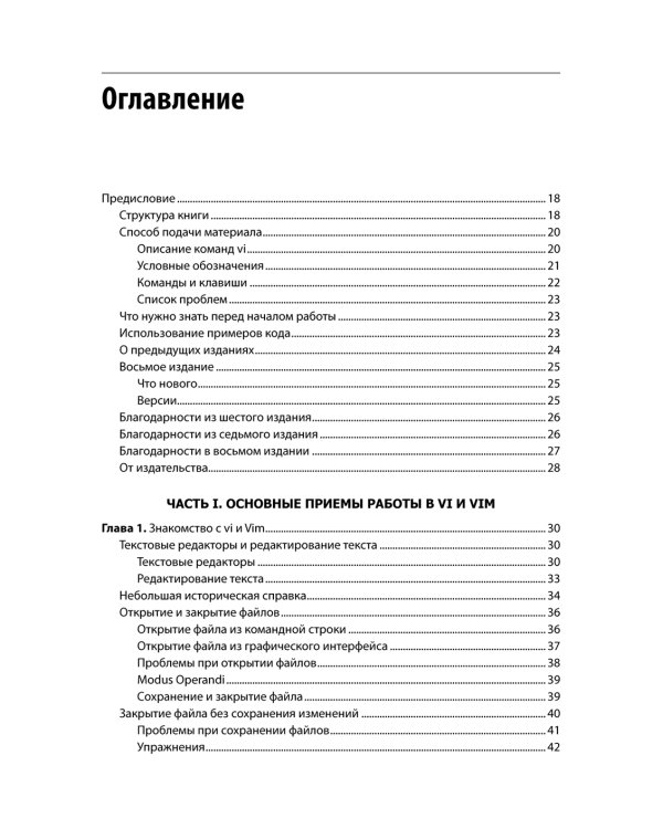 Изучаем vi и Vim. Не просто редакторы. 8-е изд
