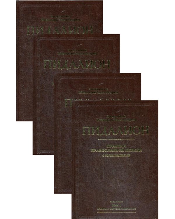Пидалион. Правила Православной Церкви с толкованиями. В 4 т. В 4 кн. (золот.тиснен.)