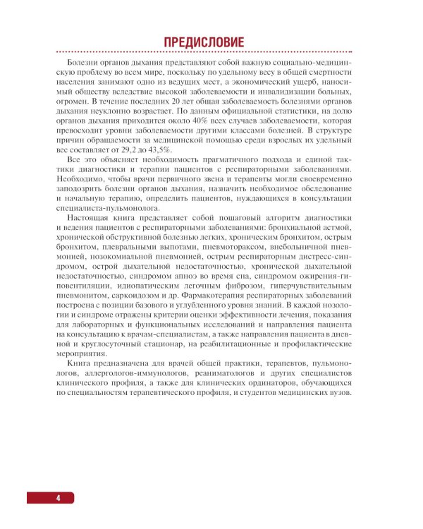 Тактика ведения пациента в пульмонологии: практическое руководство