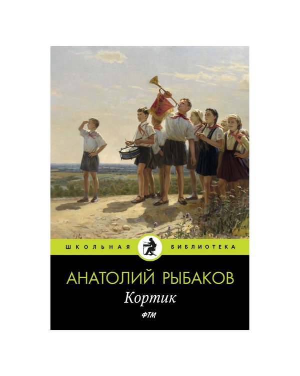 Кортик: повесть