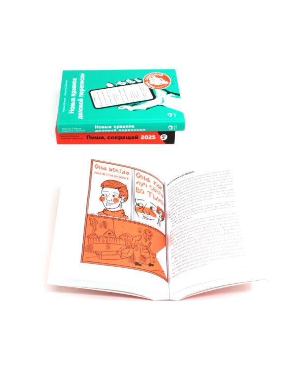 Пиши, сокращай 2025: Как создавать сильный текст; Ясно, понятно: Как доносить мысли и убеждать; Новые правила деловой переписки (комплект из 3-х книг)