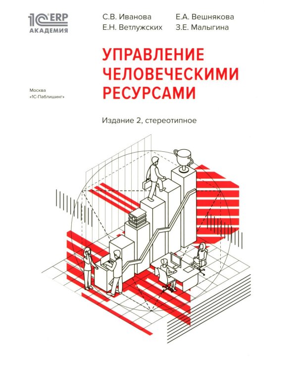 1С: Академия ERP. Управление человеческими ресурсами. 2-е изд., стер