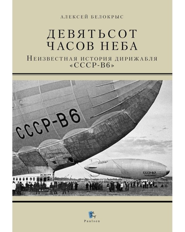 Девятьсот часов неба. Неизвестная история дирижабля "СССР-В6"