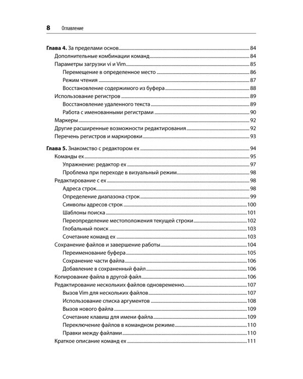 Изучаем vi и Vim. Не просто редакторы. 8-е изд