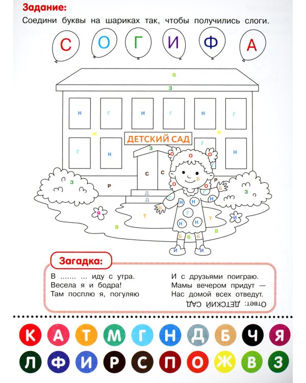 Раскрась по буквам. В детском саду: книжка-раскраска