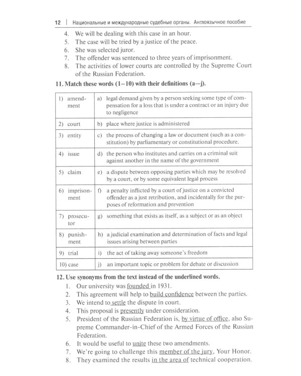 Национальные и международные судебные органы: Учебное пособие по английскому языку для студентов-юристов