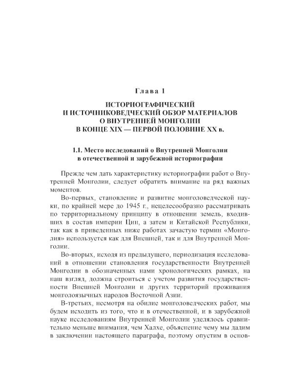 Политическая история Внутренней Монголии в конце XIX - первой половине XX века