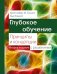 Глубокое обучение: принципы и концепции. 2-е изд. с решениями
