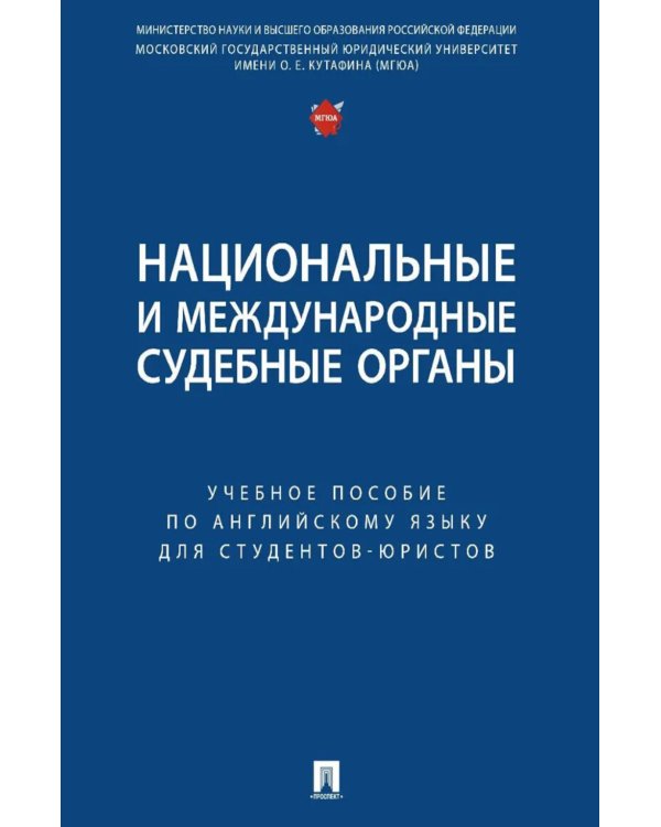 Национальные и международные судебные органы: Учебное пособие по английскому языку для студентов-юристов