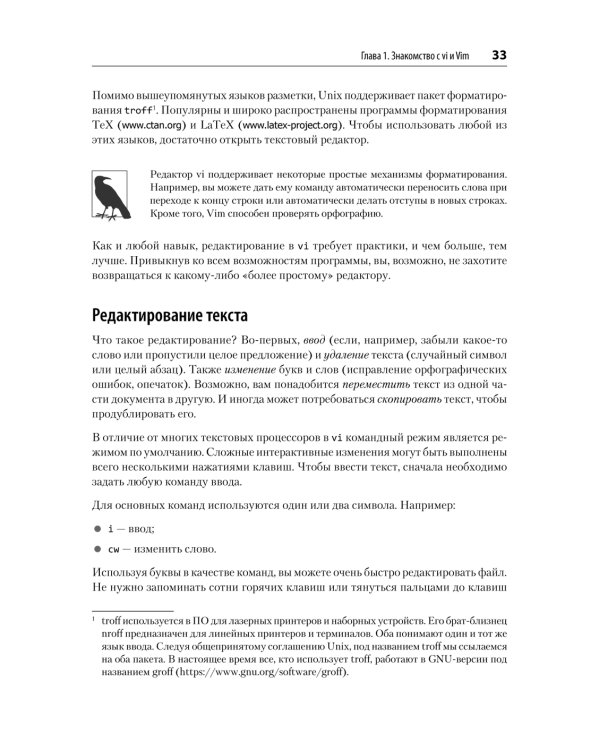 Изучаем vi и Vim. Не просто редакторы. 8-е изд