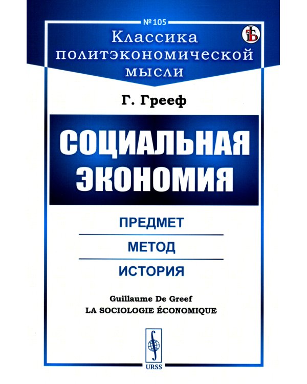 Социальная экономия: Предмет, метод, история