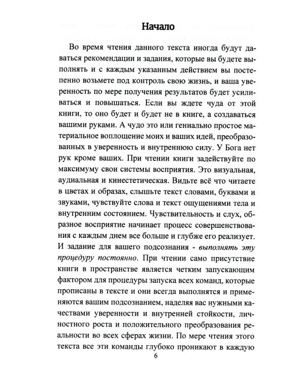 Книга-гипноз на Уверенность. Обретение всеобъемлющей уверенности