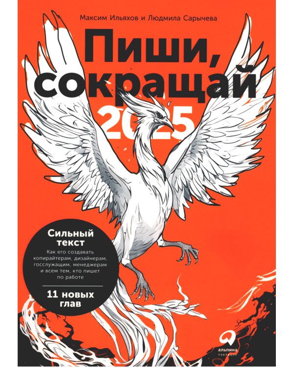 Пиши, сокращай 2025: Как создавать сильный текст; Ясно, понятно: Как доносить мысли и убеждать; Новые правила деловой переписки (комплект из 3-х книг)