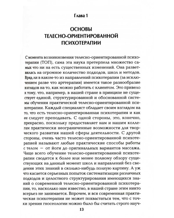 Работа с телом в психотерапии: Практическое руководство. 3-е изд