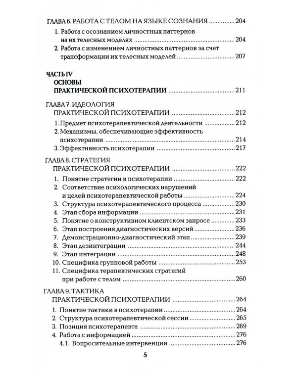 Работа с телом в психотерапии: Практическое руководство. 3-е изд