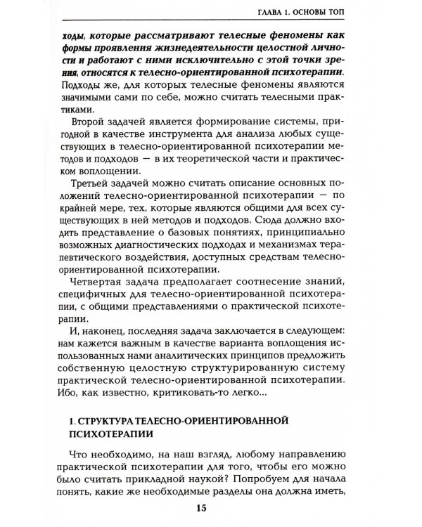 Работа с телом в психотерапии: Практическое руководство. 3-е изд