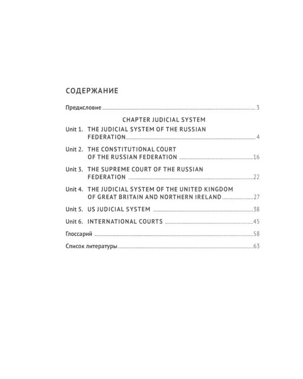Национальные и международные судебные органы: Учебное пособие по английскому языку для студентов-юристов