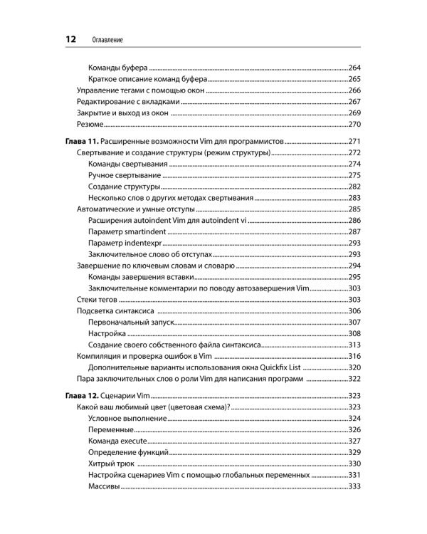 Изучаем vi и Vim. Не просто редакторы. 8-е изд