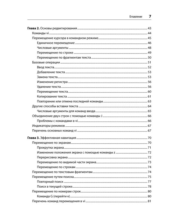 Изучаем vi и Vim. Не просто редакторы. 8-е изд