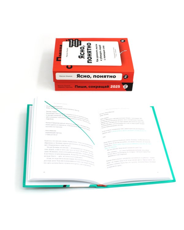 Пиши, сокращай 2025: Как создавать сильный текст; Ясно, понятно: Как доносить мысли и убеждать; Новые правила деловой переписки (комплект из 3-х книг)