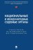Национальные и международные судебные органы: Учебное пособие по английскому языку для студентов-юристов