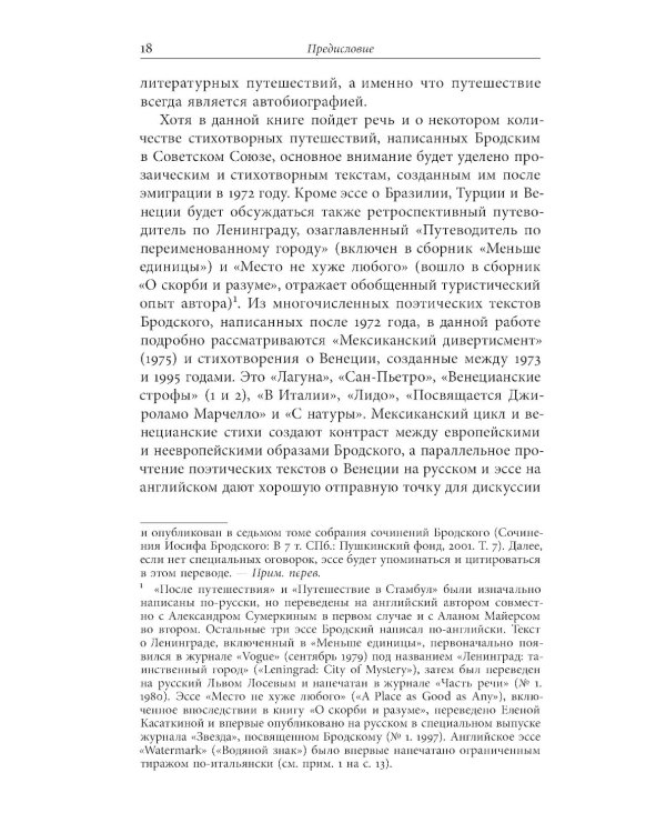 Бродский за границей: Империя, туризм, ностальгия