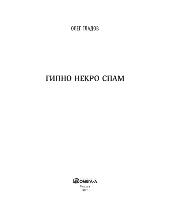 Гипно Некро Спам