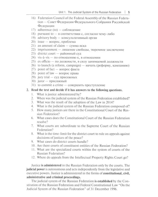 Национальные и международные судебные органы: Учебное пособие по английскому языку для студентов-юристов